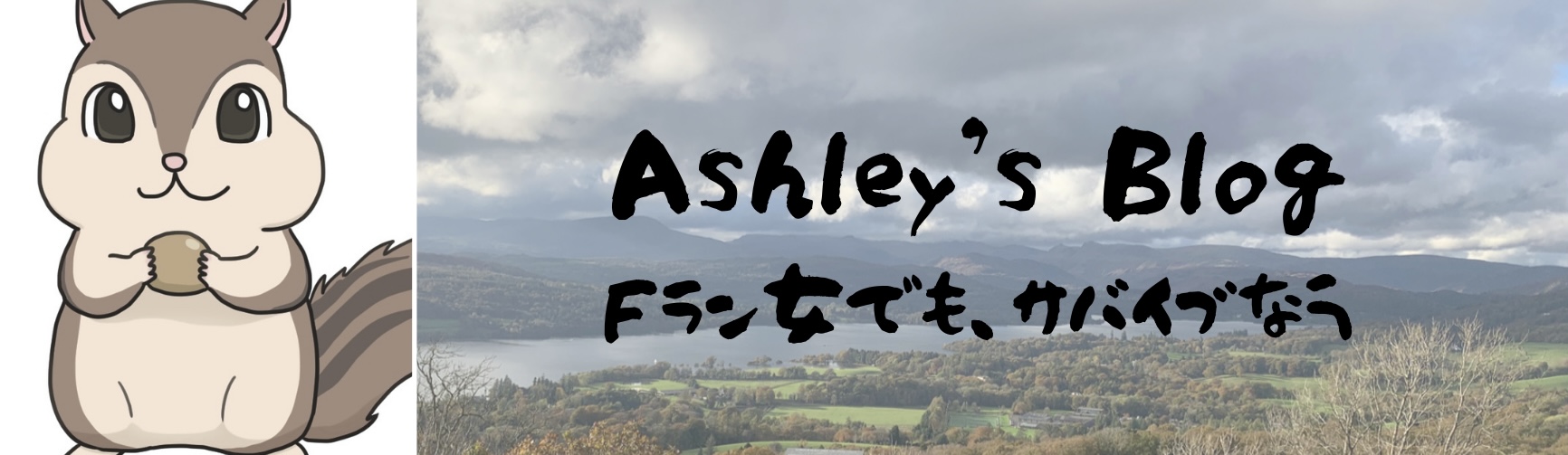 Ashley's Blog （アシュリーブログ）